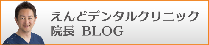 えんどデンタルクリニック 院長BLOG