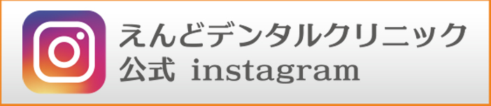 えんどデンタルクリニック