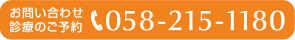 お問い合わせ診療のご予約：058-215-1180
