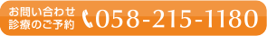 お問い合わせ診療のご予約：058-215-1180