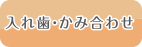 入れ歯・かみ合わせ