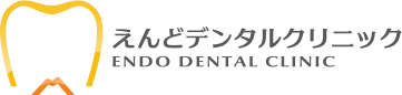えんどデンタルクリニック