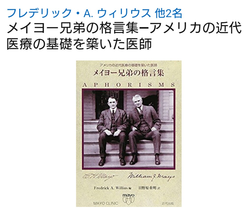 メイヨー兄弟の格言集―アメリカの近代医療の基礎を築いた医師 メイヨー兄弟の格言集 アメリカの近代医療の基礎を築いた医師 | 近代出版